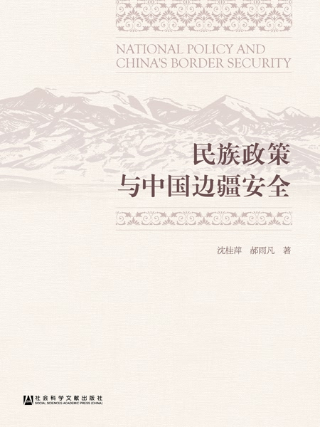 民族政策與中國邊疆安全