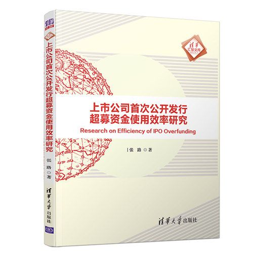 上市公司首次公開發行超募資金使用效率研究