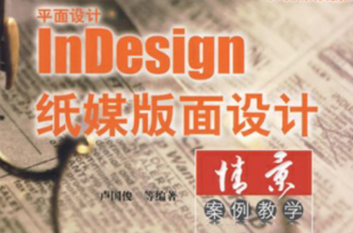 平面設計InDesign紙媒版面設計情景案例教學