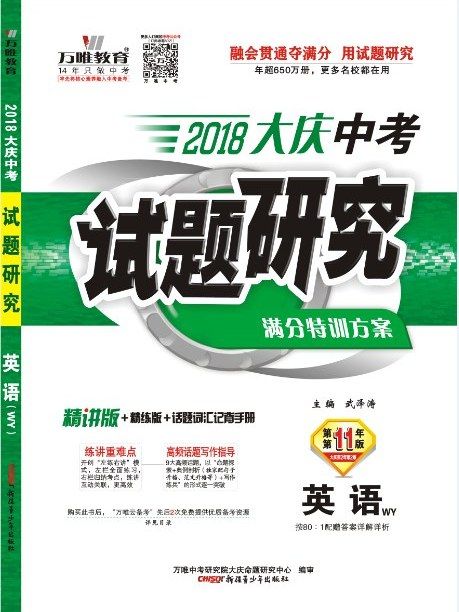 2018大慶中考試題研究·英語(WY)