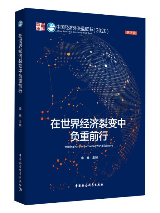 中國經濟外交藍皮書(2020) 在世界經濟裂變中負重前行