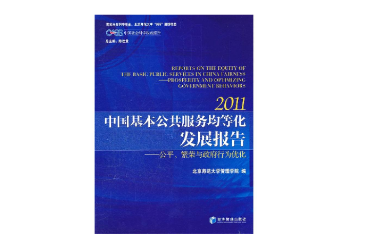 中國基本公共服務均等化發展報告