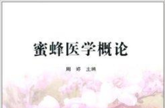 蜜蜂醫學概論