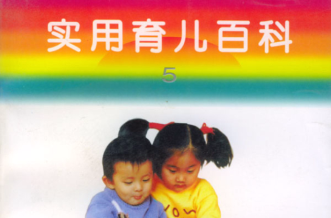 實用育兒百科（第5分冊4-6歲）