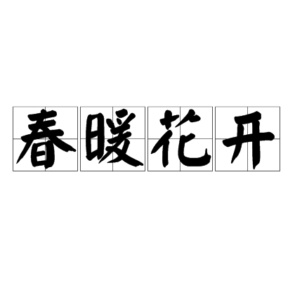 春暖花開(海子詩句)