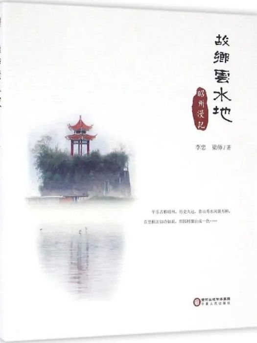 故鄉雲水地(2016年寧夏人民出版社出版的圖書)