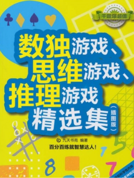 數獨遊戲、思維遊戲、推理遊戲精選集