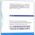 北方採暖地區既有居住建築節能改造經濟激勵方案研究