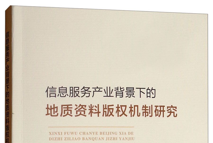 信息服務產業背景下的地質資料著作權機制研究