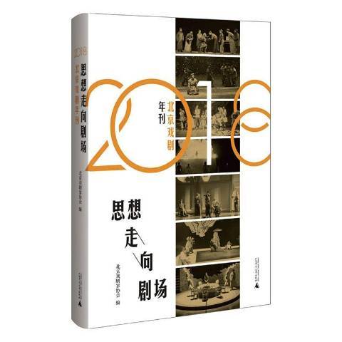 思想走向劇場：2018北京戲劇年刊