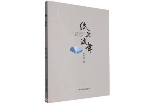 紙上流年(2023年西泠印社出版社出版的圖書)