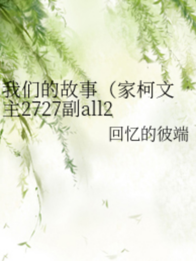 我們的故事（家柯文主2727副all27）