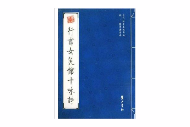 明·徐渭法書選：行書女芙館十詠詩