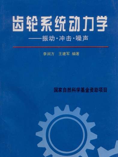齒輪系統動力學 : 振動、衝擊、噪聲