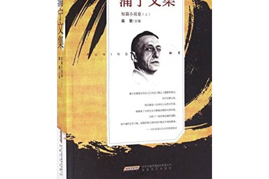 蒲寧文集·短篇小說卷（上）