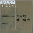 海上文學百家文庫53：彭家煌葉紫卷