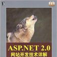 ASP.NET2.0網站開發技術詳解