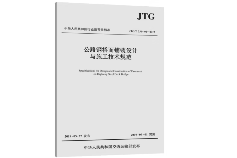 公路鋼橋面鋪裝設計與施工技術規範(JTG/T 3364-02—2019)