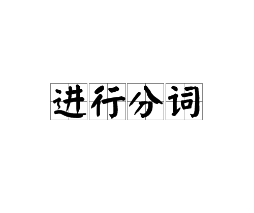 進行分詞