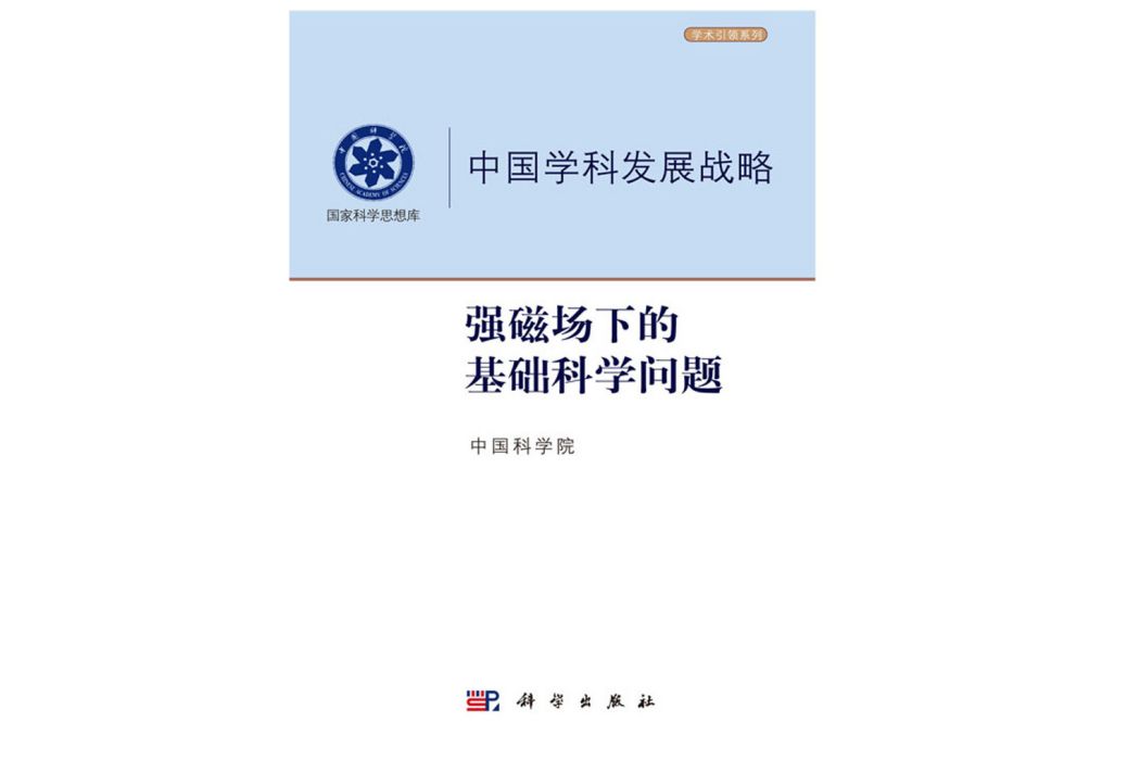 中國學科發展戰略·強磁場下的基礎科學問題