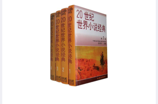 20世紀世界小說經典（全四卷）