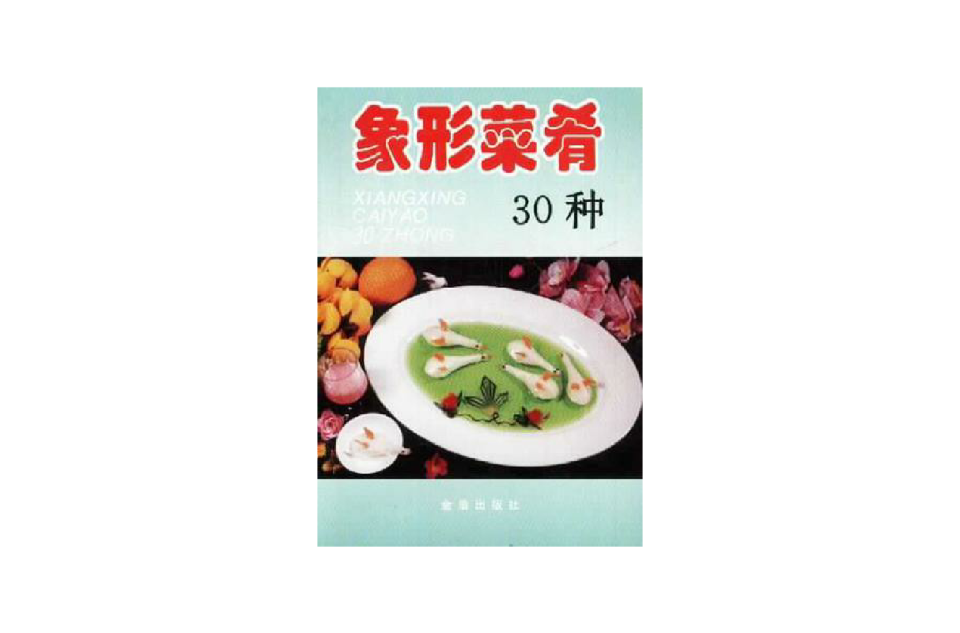 象形菜餚30種