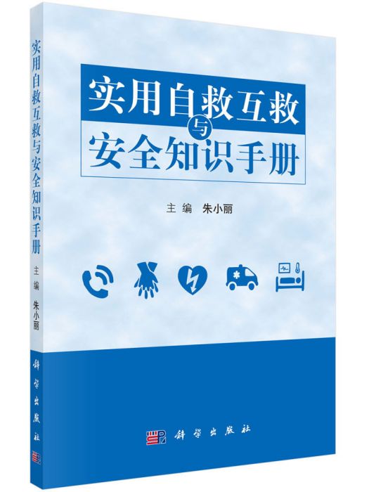 實用自救互救與安全知識手冊