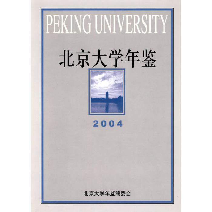 北京大學年鑑2004