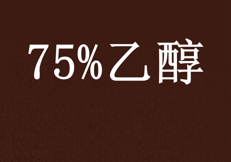 75%乙醇