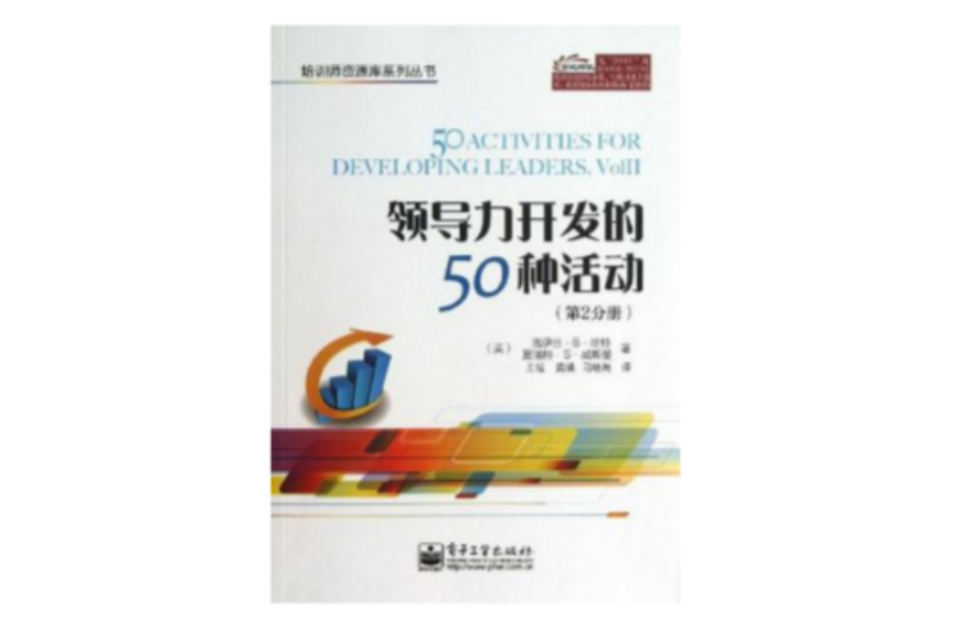 領導力開發的50種活動（第2分冊）