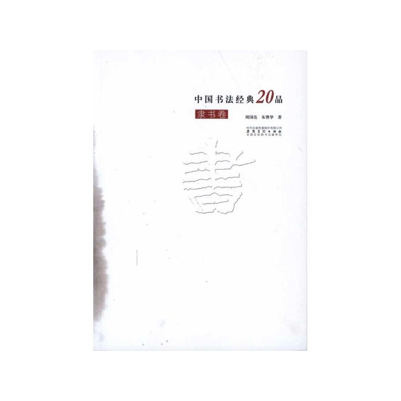 中國書法經典20品：隸書卷