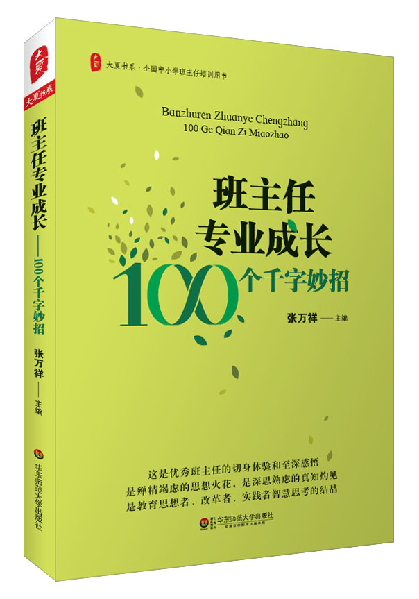 班主任專業成長——100個千字妙招