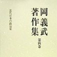 近代日本の政治家(2001年岩波書店出版的圖書)