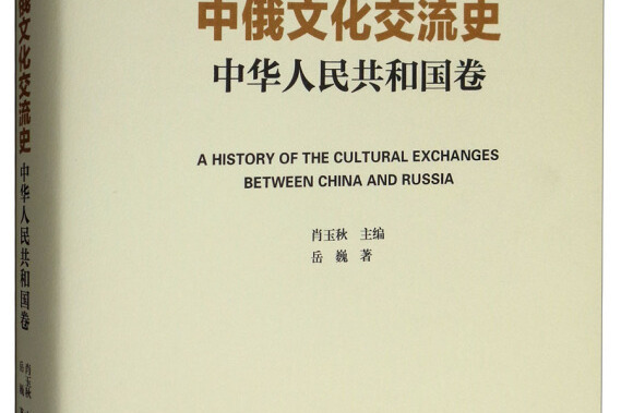 中俄文化交流史中華人民共和國卷