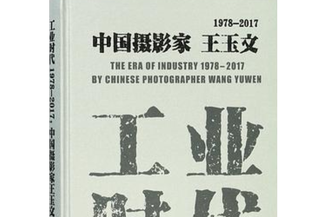 工業時代（1978-2017中國攝影家王玉文）（精）