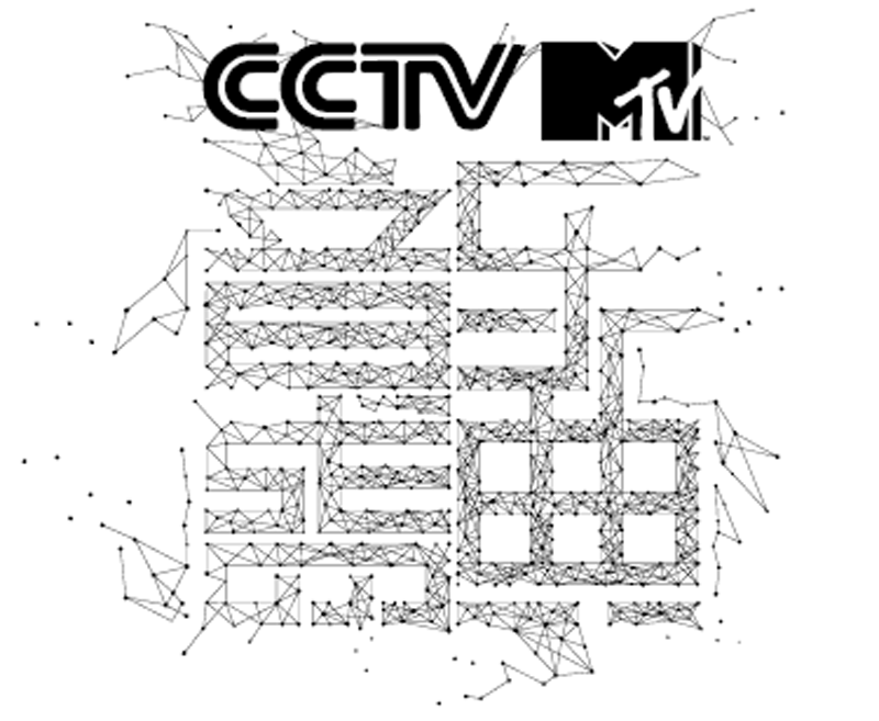 第11屆CCTV-MTV音樂盛典