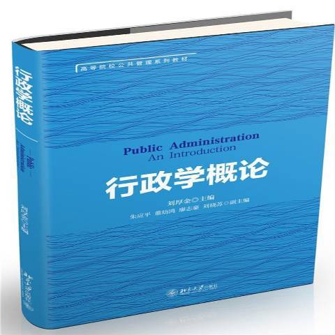 行政學概論(2015年北京大學出版社出版的圖書)