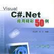 Visual C#.Net套用精彩50例