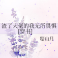 渣了大佬的我無所畏懼[穿書]