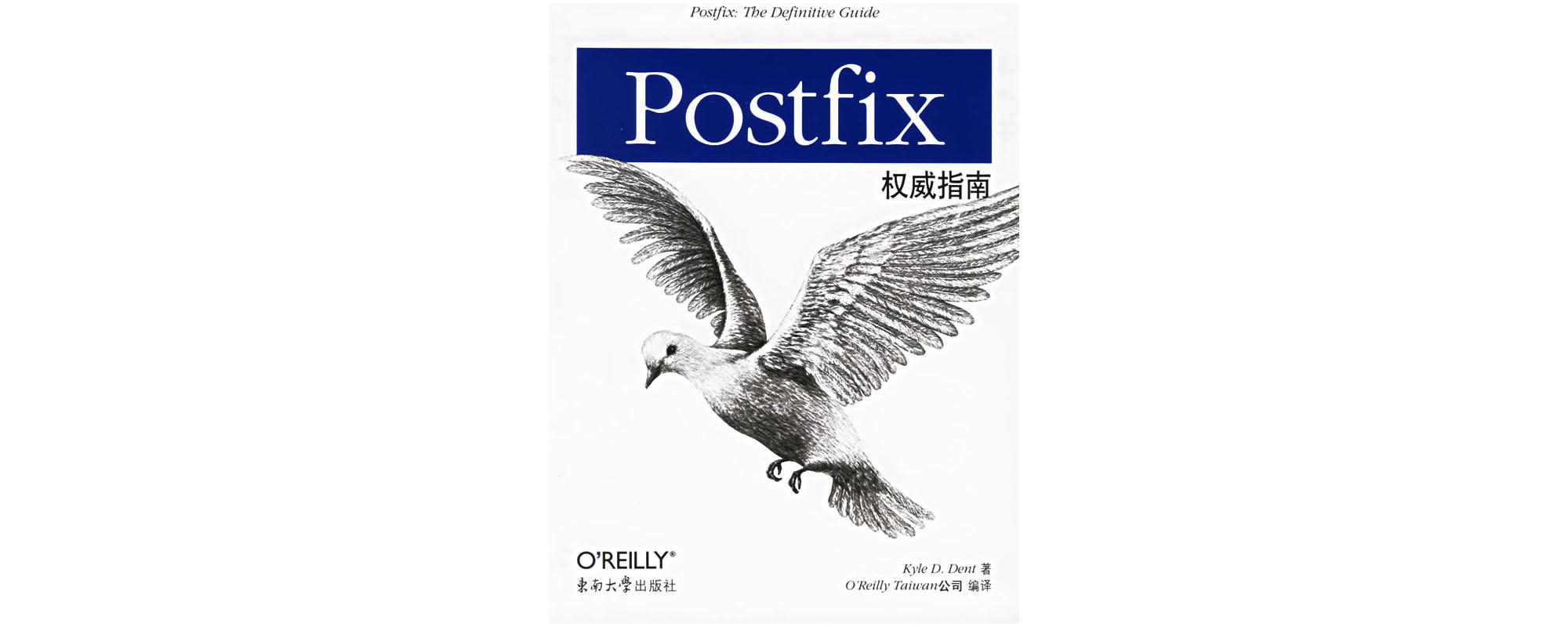 Postfix權威指南