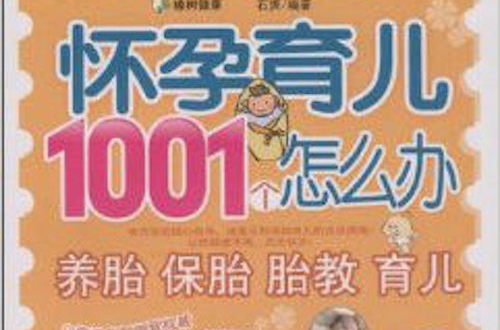 懷孕育兒1001個辦