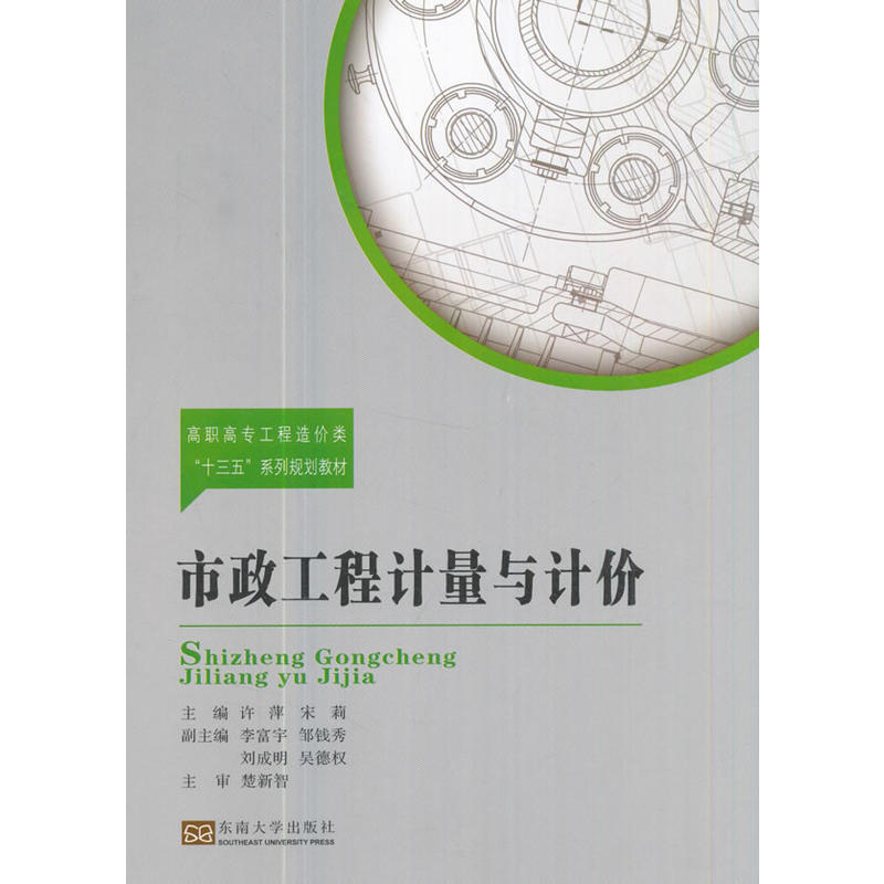 市政工程計量與計價(許萍、宋莉編著書籍)