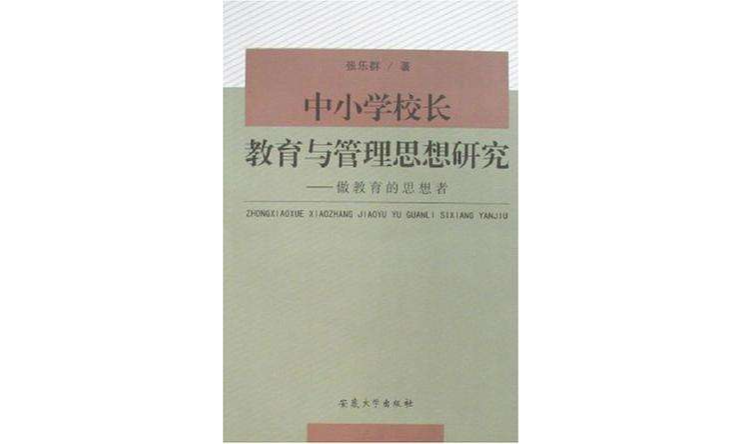 中國小校長教育與管理思想研究