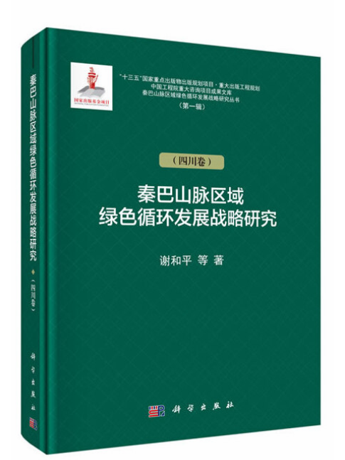 秦巴山脈區域綠色循環發展戰略研究（四川卷）