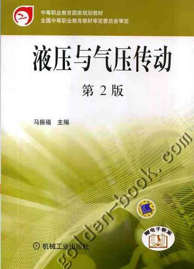 液壓與氣壓傳動(教育部高等職業教育示範專業規劃教材：液壓與氣壓傳動)