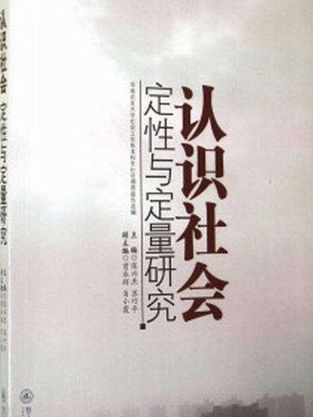 認識社會：定性與定量研究：華南農業大學社會工作系本科生社會調查報告選編