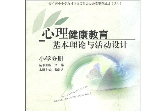 心理健康教育基本理論與活動設計（國小分冊）