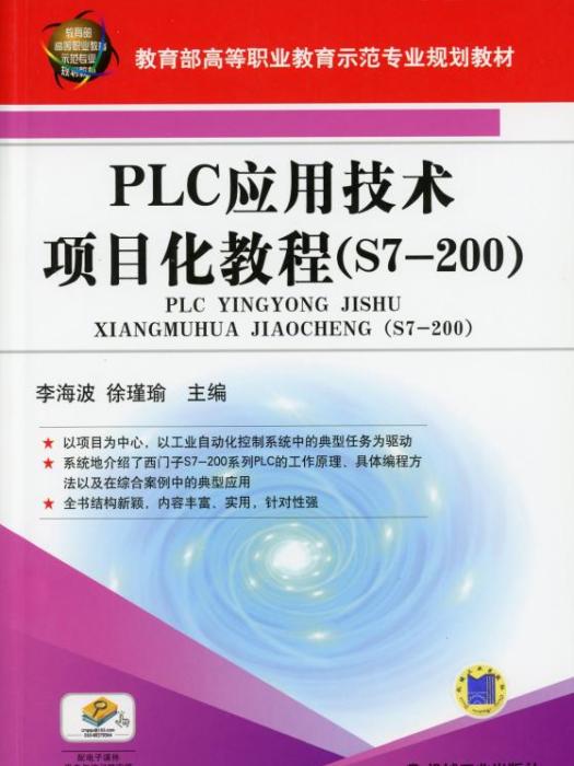 PLC套用技術項目化教程(S7-200)