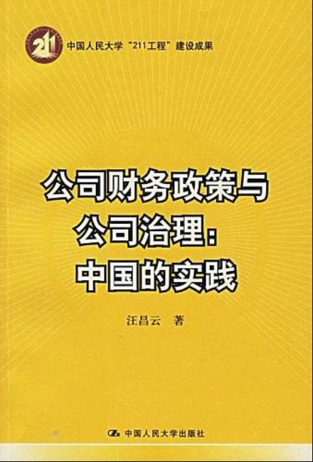 公司財務政策與公司治理：中國的實踐