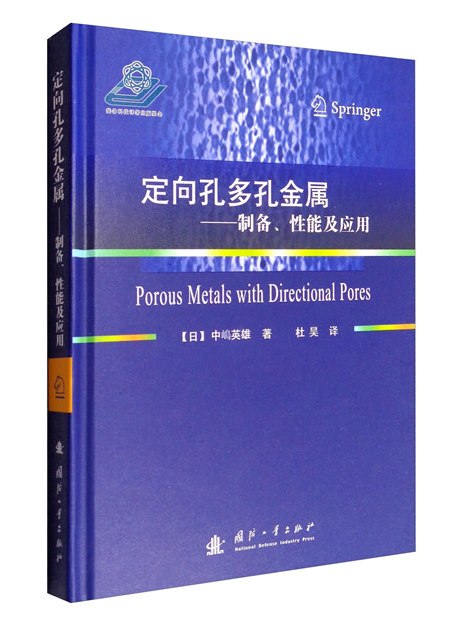定向孔多孔金屬：製備、性能及套用